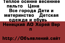  Теплое осенне-весеннее пальто › Цена ­ 1 200 - Все города Дети и материнство » Детская одежда и обувь   . Ненецкий АО,Хорей-Вер п.